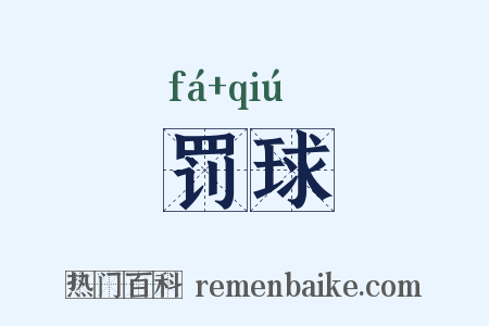罚球是什么意思的图片